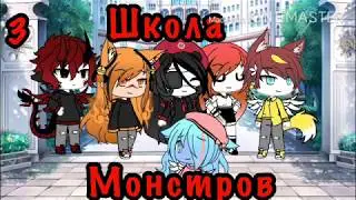 ||Шкøлã мøнстpøв|| {3/?}