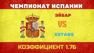 ПРОГНОЗ. ЧЕМПИОНАТ ИСПАНИИ. ЭЙБАР-ХЕТАФЕ