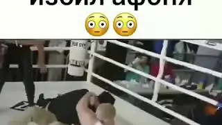 Базуку избили Афоня