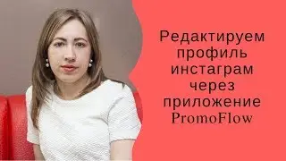 Редактируем профиль инстаграм через PromoFlow