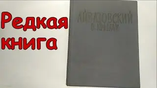 Айвазовский в Крыму Барсамов Н.С. 1970