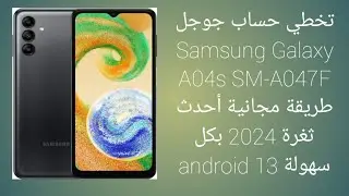 تخطي حساب جوجل  Samsung Galaxy A04s SM-A047F طريقة مجانية أحدث ثغرة 2024 بكل سهولة android 13