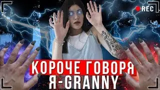 КОРОЧЕ ГОВОРЯ Я - GRANNY В РЕАЛЬНОЙ ЖИЗНИ! [ЧТО ТУТ ПРОИСХОДИТ] - РАЗОБЛАЧЕНИЕ БРЕДА