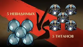 😱 Shadow Fight 2 - 5 Невидимых против 5 Титанов