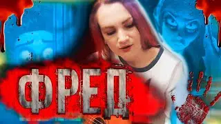 ✔🎵КОРОЛЬ И ШУТ (КиШ) - ФРЕД😈 на гитаре 🎸! Девушка🙋‍♀️ и Гитара🎶!