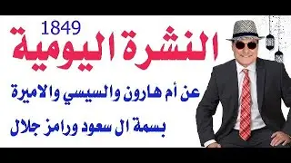 د.أسامة فوزي # 1849 -  النشرة اليومية