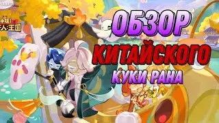 ОБЗОР КИТАЙСКОГО КУКИ РАНА | НОВЫЕ ПЕРСОНАЖИ