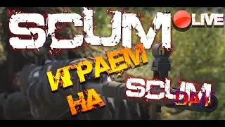 SCUM СТРИМ | ВЫЖИВАЕМ НА ЭПИЧЕСКИХ НАСТРОЙКАХ НА SCUM DAY!