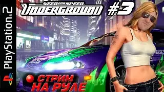NFS Underground PS2 НА РУЛЕ (Часть 3)