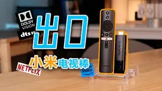 一根电视棒就能黑进游戏公司？出口海外电视棒行不行？【小米电视棒4k】