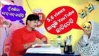 5,6 view's ଆସୁଛି ପୁଣି stop ହେଇ ଯାଉଛି YouTube ଛାଡିଦେବି 😭