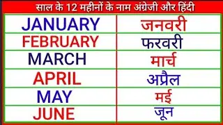 January to December name of month Hindi and English. mahinon ke naam hindi aur angreji mein.