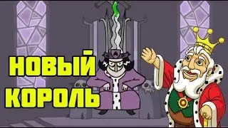 Я СТАЛ КОРОЛЕМ