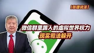 【张捷说法】微信群里踢人的虚拟世界权力现实司法躲开