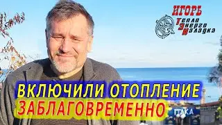 #675 Начало отопления заблаговременно 2024