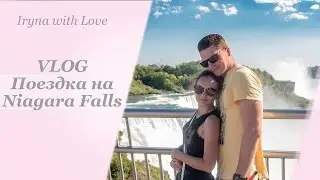 VLOG: Поездка на Niagara Falls | Ниагарский водопад | Внутри ВОДОПАДА