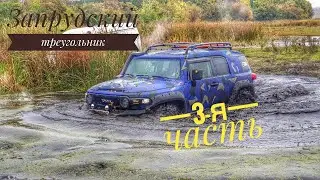 🔥🤦‍♂️ ЗАПРУДСКИЙ ТРЕУГОЛЬНИК  ПОДТОПИЛИ TOYOTA FJ 3-я часть
