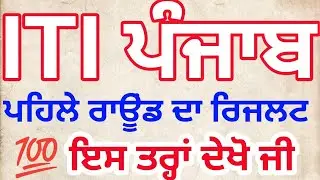 ITI RESULT 2023,ITI Fast Round Result Out 2023, ਇਸ ਤਰ੍ਹਾਂ ਦੇਖੋ ITI RESULT