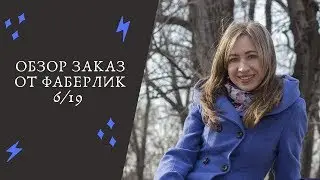 Распаковка заказа от Фаберлик 6/19г