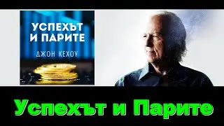 СЛУШАЙ 🎧 Успехът и Парите - (Джон Кехоу) 📕 [Аудио Книга на Български] - Иво Игнатов