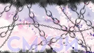 ||Клип||×🌸Смузи🌸×||ч.О