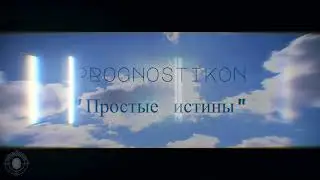 03) Prognostikon - Простые истины