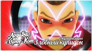 Леди Баг и Супер Кот 