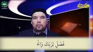 Муаллими соний 66 дарс Шайх Алижон қори - Кавсар сураси