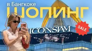SHOPPING in BANGKOK - Central Village outlet and ICONSIAM/ vlog 2