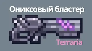 Terraria | ОНИКСОВЫЙ БЛАСТЕР | Onyx Blaster - как скрафтить  ( террария гайд )