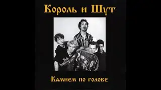 Блуждают тени | 1 час | Король и Шут