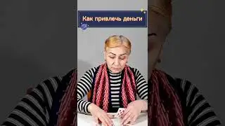 Как привлечь деньги в свою жизнь
