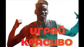 ЕСЛИ ИГРАЕШЬ - ИГРАЙ КРАСИВО