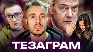 Хто захистить Бігуса 🚩Вірус Мєдвєдєва 🚩Труси Гринкевича 🚩ТЕЗАГРАМ