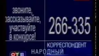 Заставка "Народный корреспондент" (ОТВ-Прим, г.Владивосток, 200X)