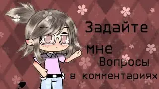Вопрос-ответ.☁︎𝙶𝚊𝚌𝚑𝚊 𝙻𝚒𝚏𝚎☁︎