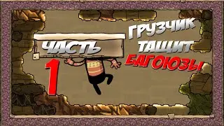 БАГОЮЗЫ и МЕХАНИКИ Part 1. Как играть? Oxygen Not Included. How to play? Mechanics.