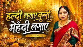 💛 Haldi Lagaye Banni Mehndi Lagaye | By Rajni Srivastava | Superhit Banni Geet 2026