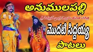 Anumulapalli || Sri Veerabrahmendra Swamy Biography#vinukondaachari #drama #natakam #telugu