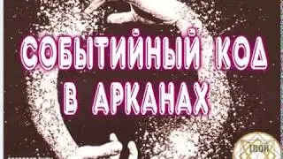Событийный код в арканах(ранее-  Код судьбы)