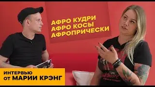 АФРОКОСЫ I АФРОКУДРИ I ДРЕДЫ I АФРОПРИЧЕСКИ - ОТ МАРИИ КРЭНГ