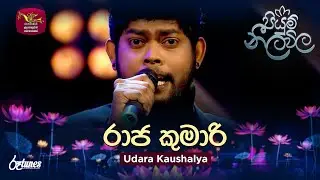 Raja Kumari (Cover Song) | රාජ කුමාරි | Udara Kaushalya | Piyum Neela Vila | Roo Tunes