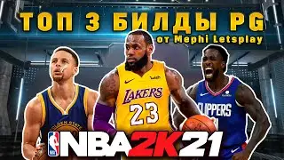 Нба 2к21 топ 3 билда на PG от Mephi letsplay