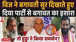 Anil Vij की BJP से बगावत की बात सुन Hooda ने किया समर्थन, जल्द ही Modi-Shah को लग सकता है झटका?
