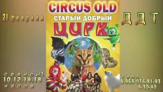 реклама цирк CIRCUS OLD