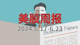 美股周报6.17！NaNa说美股(轻松炒股会员级别以上)