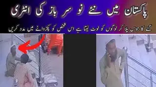 Entry of new gangster in Pakistan | He robs people by drinking sugarcane juice