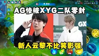 AG惨被XYG二队零封，新人云黎没有比笑影更强，一诺依旧失误频频