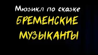 МЮЗИКЛ 