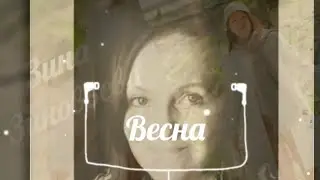 Весна